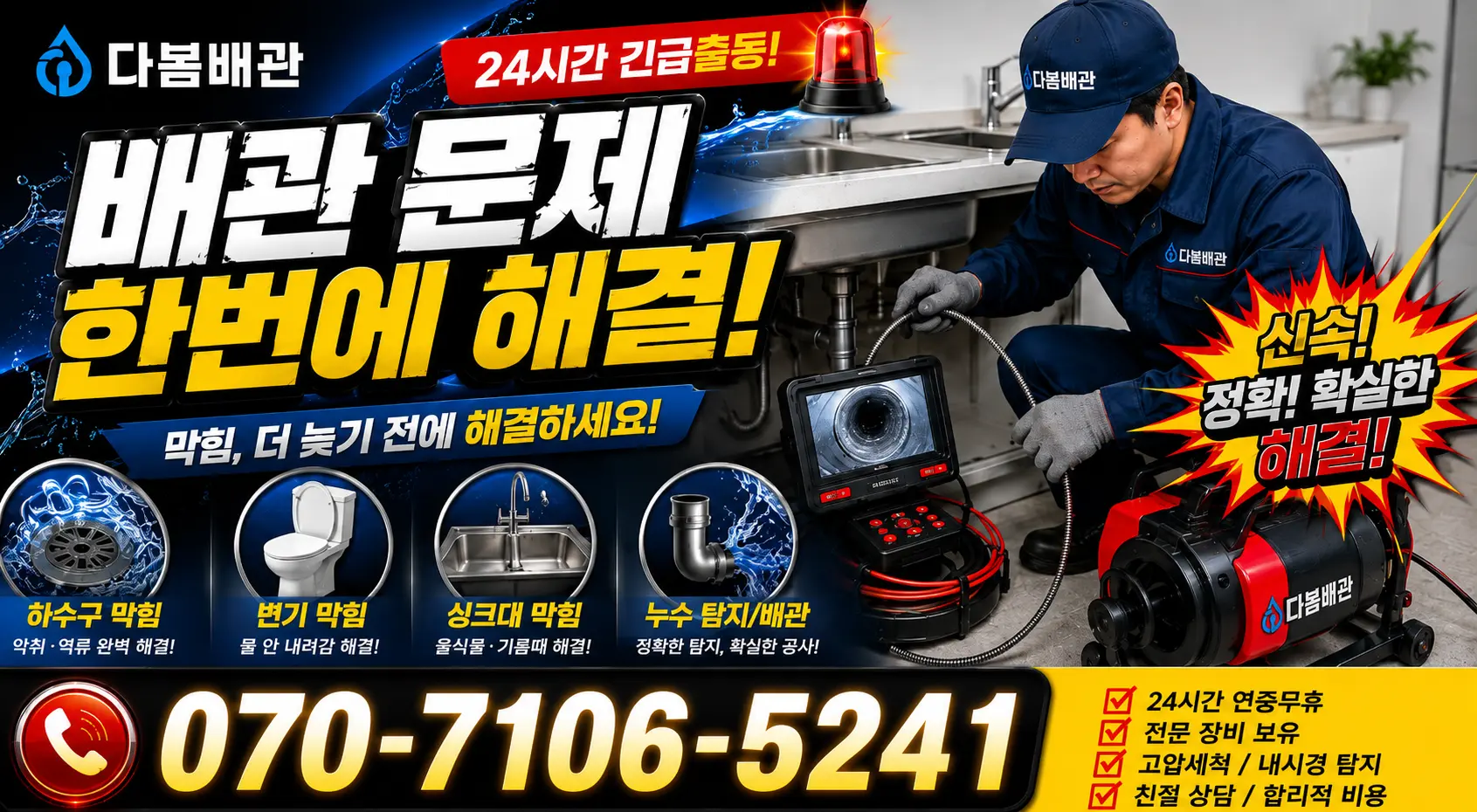 경기 세교동 오수관청소 24시간 긴급출동 상담 안내